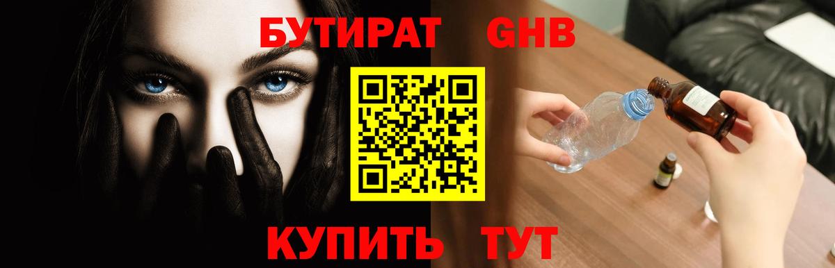 БУТИРАТ  Бутират GHB  Вход с VPN  Отрадное 